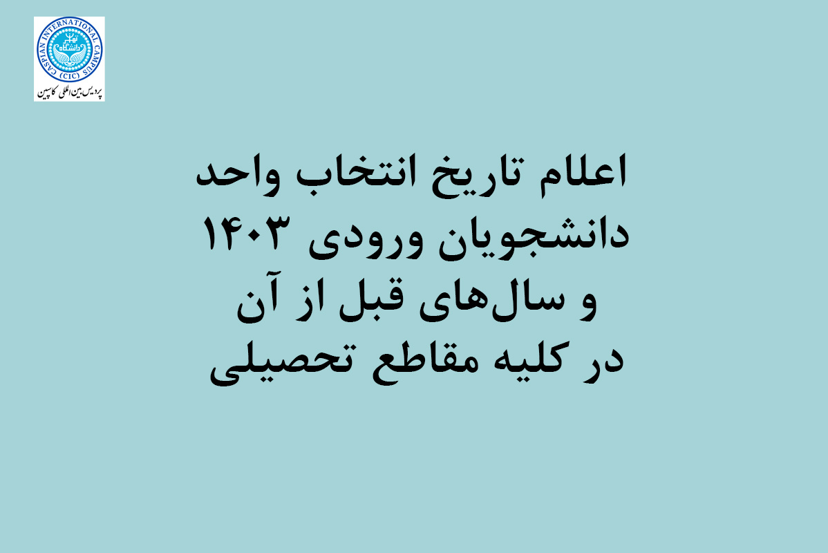 اعلام تاریخ انتخاب واحد دانشجویان ورودی ۱۴۰۳ و سال‌های قبل از آن در کلیه مقاطع تحصیلی