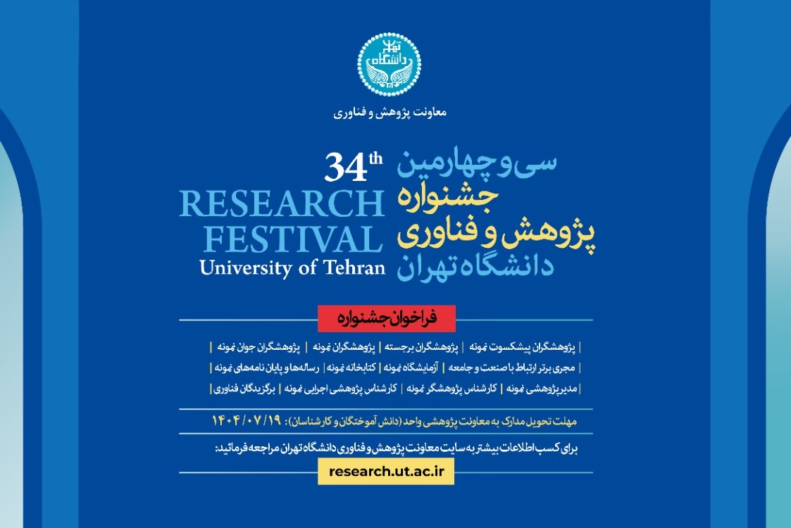 پوستر فراخوان جشنواره پژوهش و فناوری سال ۱۴۰۴