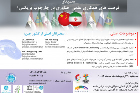 برگزاری سمینار بین المللی&quot; فرصت‌های همکاری علمی-فناوری ایران و چین در چارچوب پیمان بریکس توسط پردیس بین المللی کاسپین&quot;
