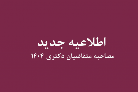 اطلاعیه شماره ۶ توضیحات تکمیلی درباره زمان‌بندی و ساعت مصاحبه دکتری ۱۴۰۴ – پردیس بین‌المللی کاسپین دانشگاه تهران