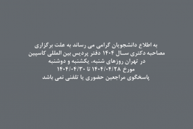 اطلاعیه- فعال نبودن دفتر پردیس بین المللی کاسپین از تاریخ ۱۴۰۴/۰۴/۲۸ تا ۱۴۰۴/۰۴/۳۰