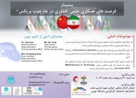 برگزاری سمینار بین المللی&quot; فرصت‌های همکاری علمی-فناوری ایران و چین در چارچوب پیمان بریکس توسط پردیس بین المللی کاسپین&quot;