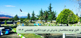 قابل توجه متقاضیان پذیرش در دوره دکتری تخصصی ۱۴۰۴