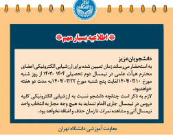 اعلام بازه ارزشیابی الکترونیکی نیمسال دوم تحصیلی ۰۴-۰۳