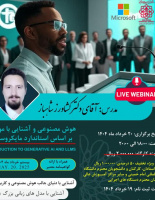 برگزاری کارگاه آموزشی &quot;مقدمه ای بر هوش مصنوعی و آشنایی با مولدها&quot;