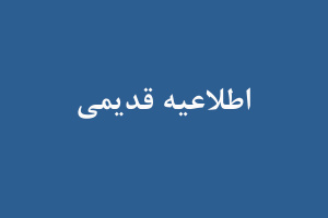 اطلاعیه شماره ۳-اطلاعیه در خصوص مصاحبه دکتری ۱۴۰۴