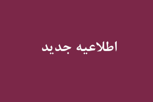 اطلاعیه شماره ۴- مصاحبه دکتری ۱۴۰۴