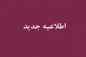 اطلاعیه شماره ۵- زمانبندی جدید مصاحبه دکتری ۱۴۰۴