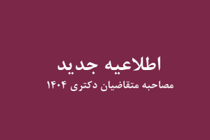 اطلاعیه شماره ۶ توضیحات تکمیلی درباره زمان‌بندی و ساعت مصاحبه دکتری ۱۴۰۴ – پردیس بین‌المللی کاسپین دانشگاه تهران