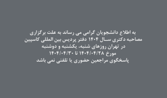 اطلاعیه- فعال نبودن دفتر پردیس بین المللی کاسپین از تاریخ ۱۴۰۴/۰۴/۲۸ تا ۱۴۰۴/۰۴/۳۰