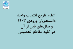 اعلام تاریخ انتخاب واحد دانشجویان ورودی ۱۴۰۳ و سال‌های قبل از آن در کلیه مقاطع تحصیلی