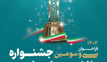 اطلاع رسانی فراخوان سی و سومین دوره جشنواره انتخاب دانشجوی نمونه وزارت عتف - مهرماه ۱۴۰۴