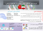 برگزاری سمینار بین المللی&quot; فرصت‌های همکاری علمی-فناوری ایران و چین در چارچوب پیمان بریکس توسط پردیس بین المللی کاسپین&quot;