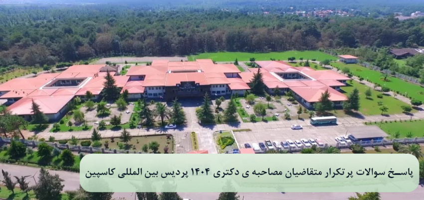 پاسخ سوالات پرتکرار متقاضیان مصاحبه ی دکتری ۱۴۰۴ پردیس بین المللی کاسپین