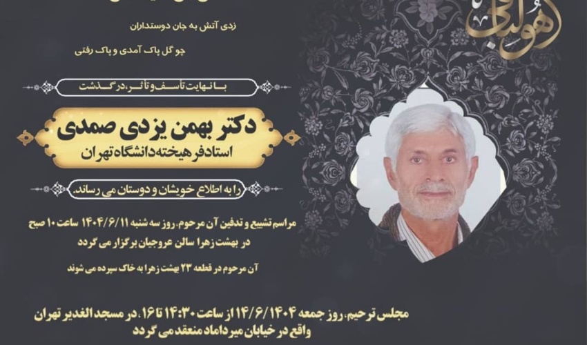 پیام تسلیت پردیس بین المللی کاسپین در پی درگذشت دکتر بهمن یزدی صمدی
